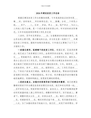 2024年建设扶贫工作总结