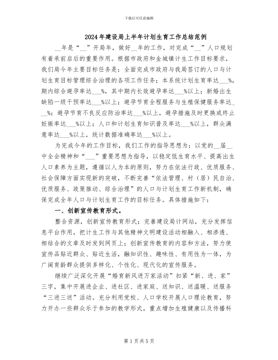 2024年建设局上半年计划生育工作总结范例_第1页
