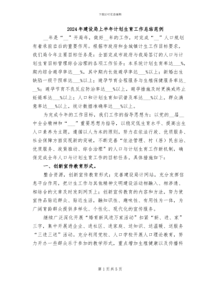 2024年建设局上半年计划生育工作总结范例