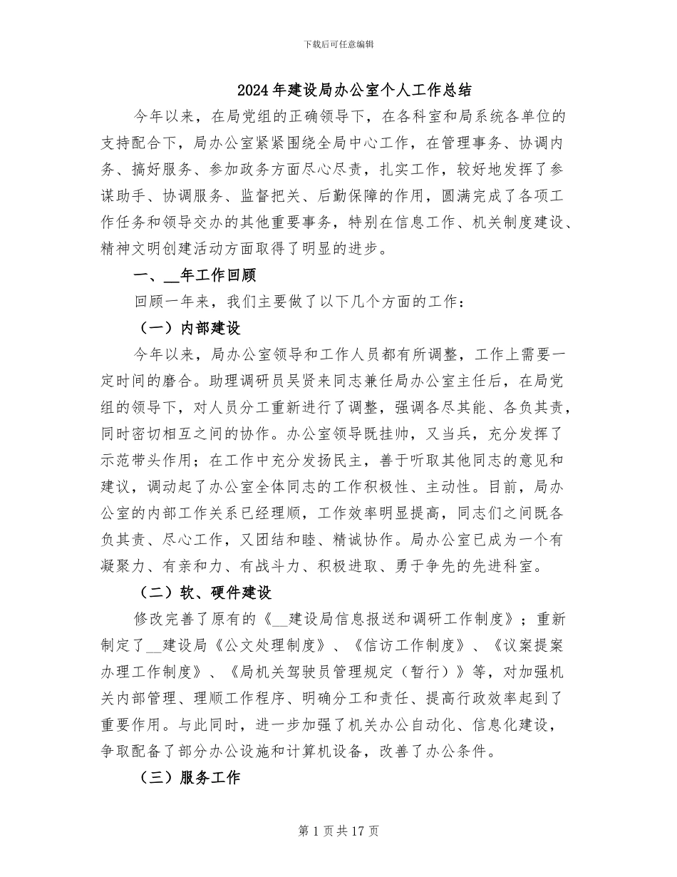 2024年建设局办公室个人工作总结_第1页