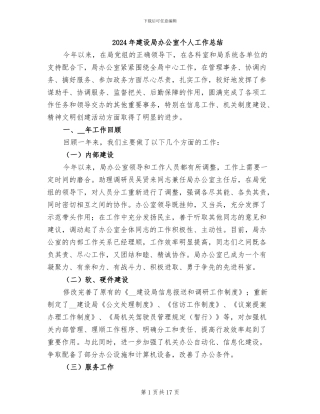 2024年建设局办公室个人工作总结