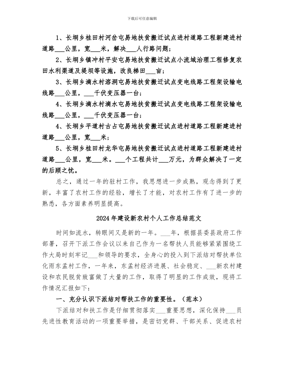 2024年建设新农村个人工作总结_第2页