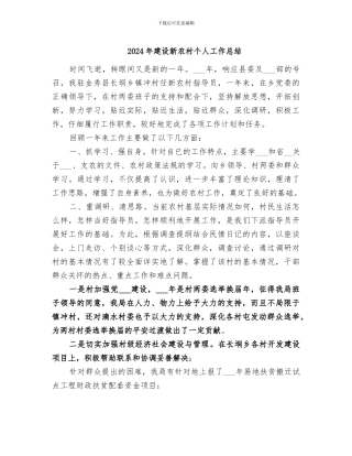 2024年建设新农村个人工作总结