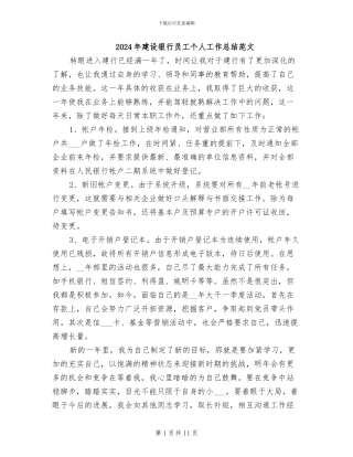 2024年建设银行员工个人工作总结范文