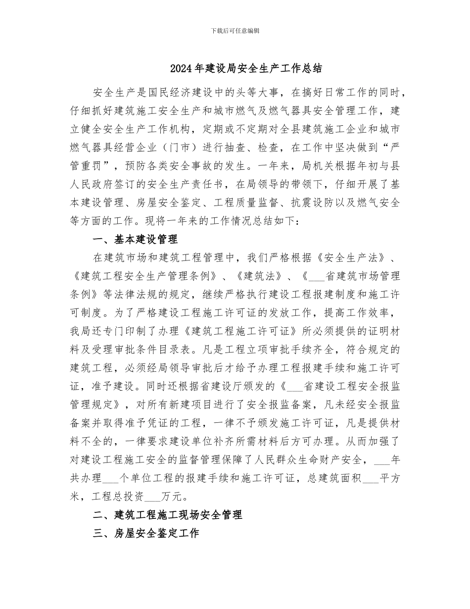 2024年建设局安全生产工作总结_第1页