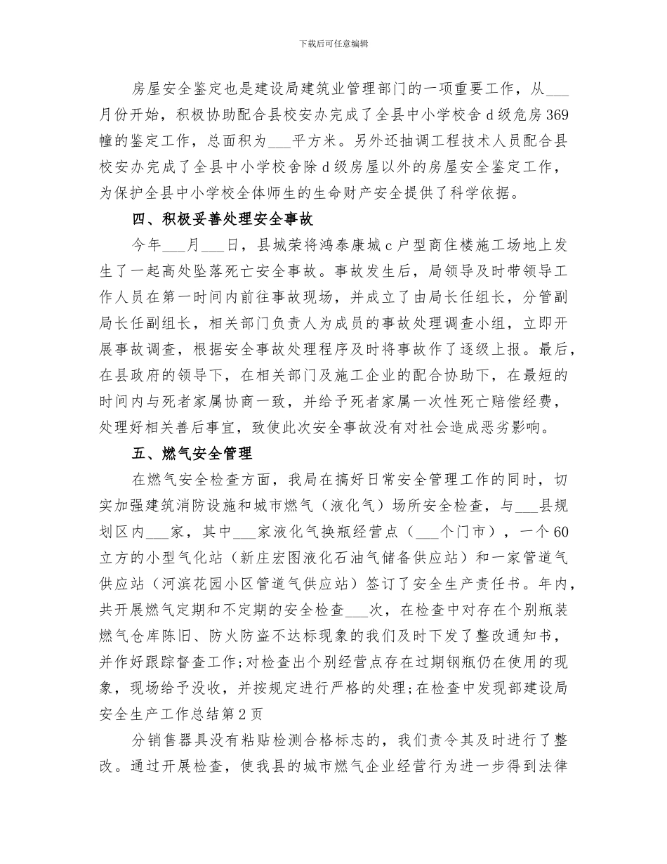 2024年建设局安全生产工作总结_第2页