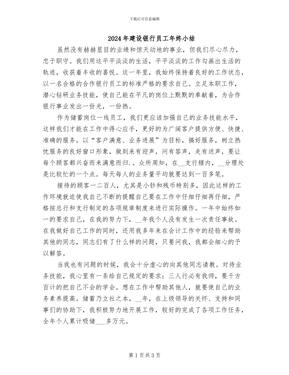 2024年建设银行员工年终小结_第1页