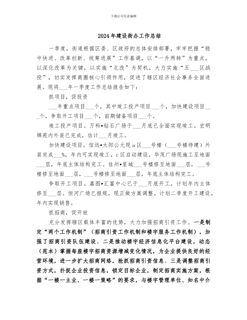 2024年建设街办工作总结_第1页