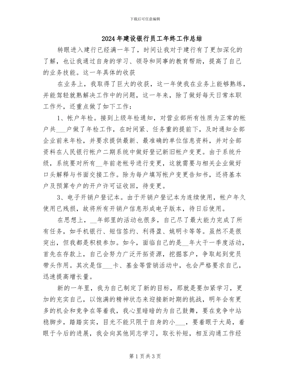 2024年建设银行员工年终工作总结_第1页