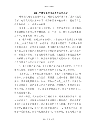 2024年建设银行员工年终工作总结