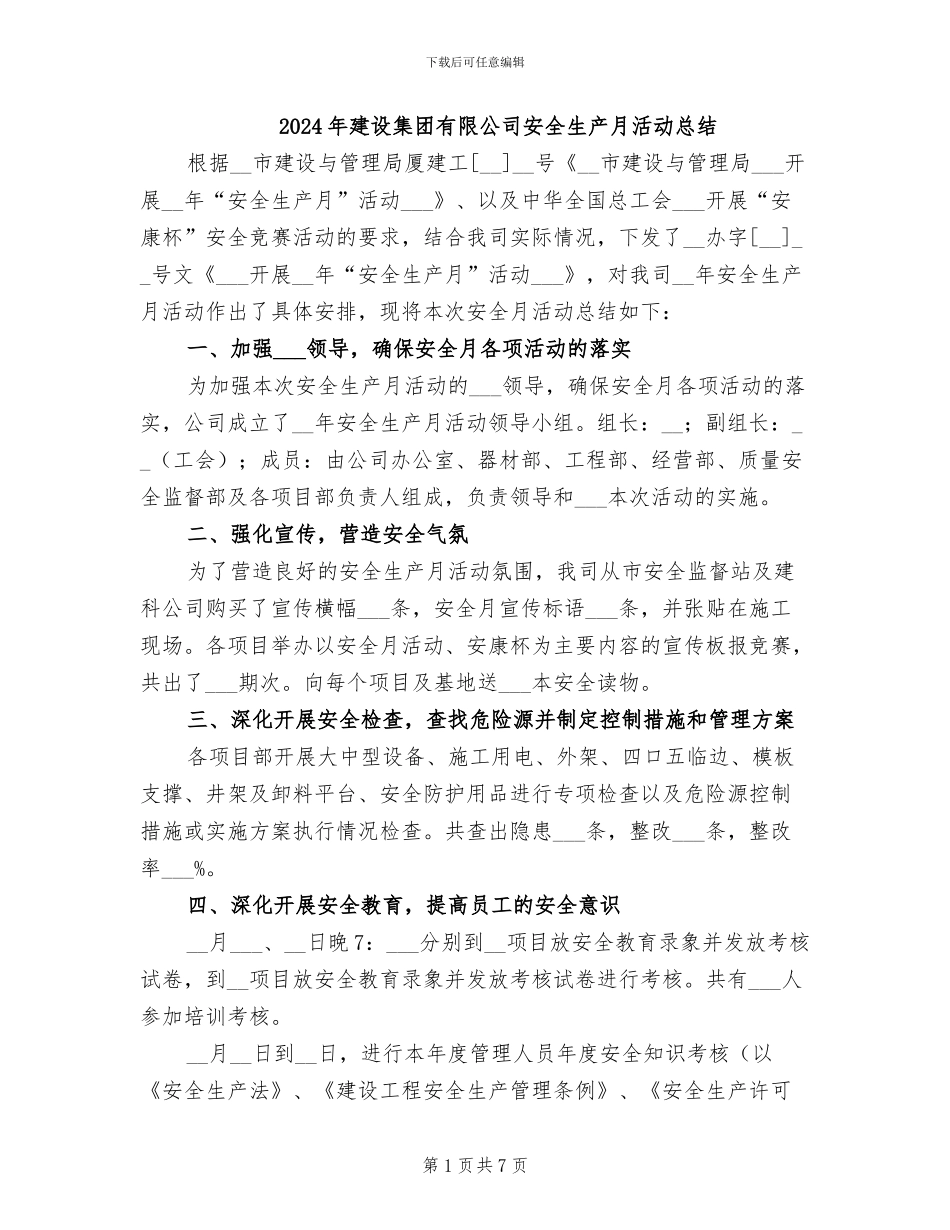 2024年建设集团有限公司安全生产月活动总结_第1页