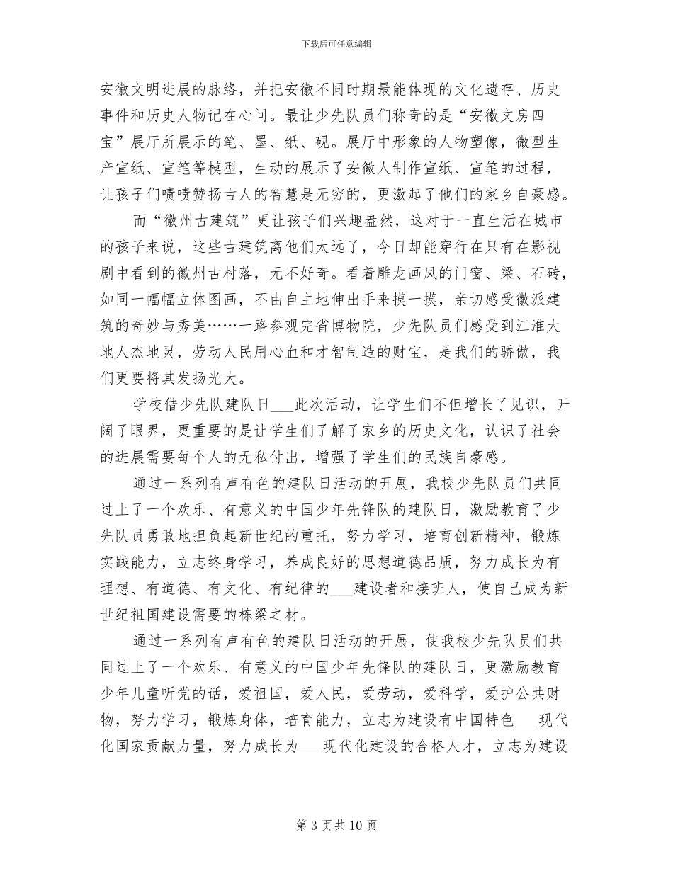 2024年建队日活动总结少先队_第3页