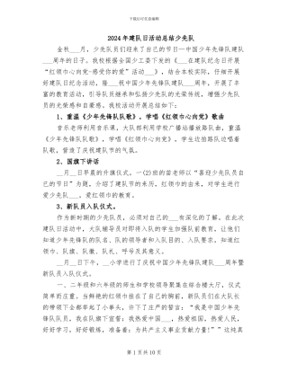 2024年建队日活动总结少先队