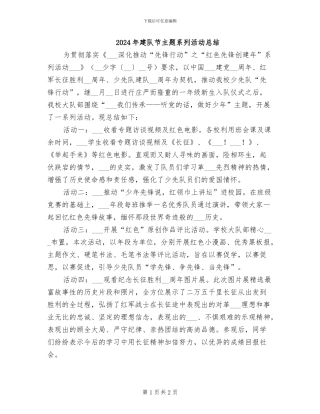 2024年建队节主题系列活动总结