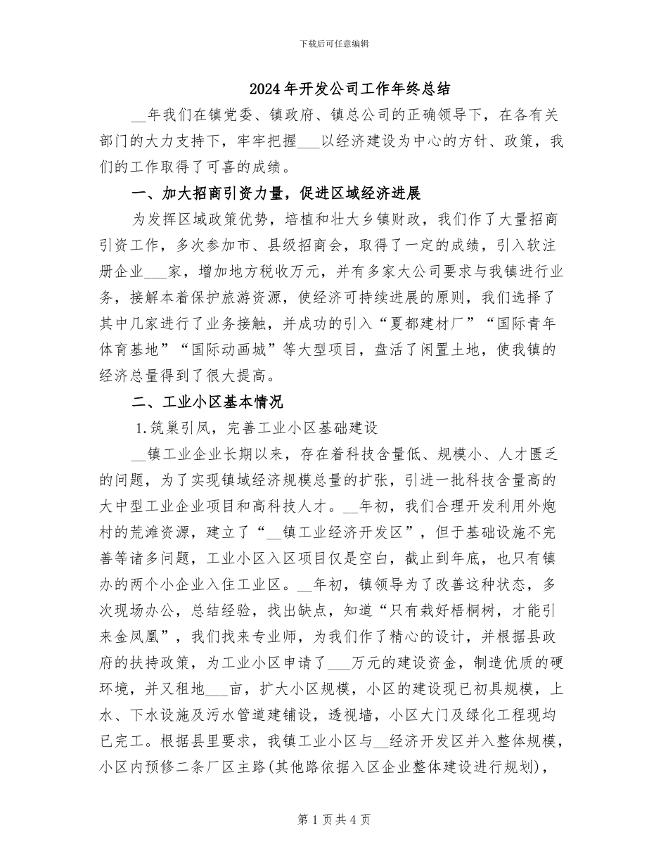 2024年开发公司工作年终总结_第1页