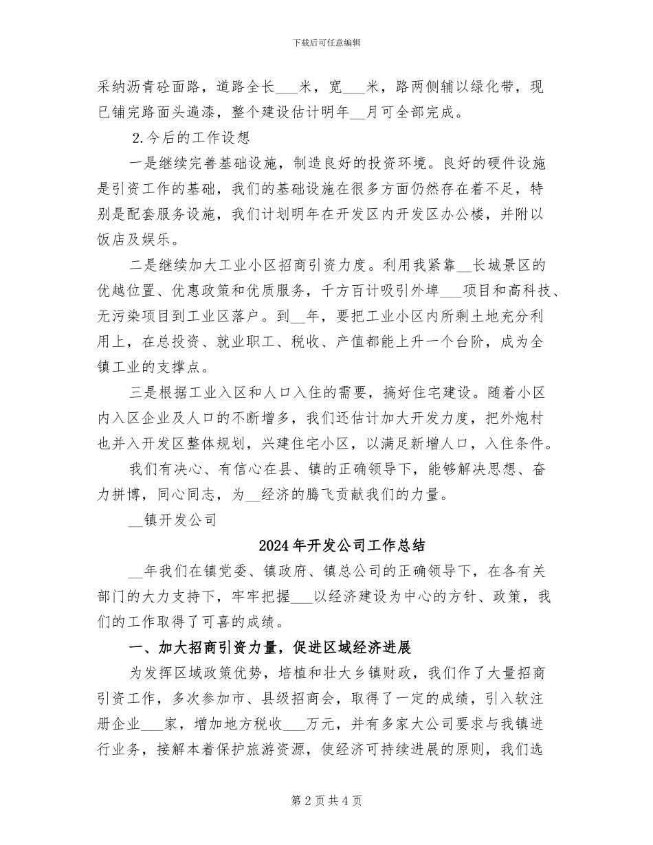 2024年开发公司工作年终总结_第2页