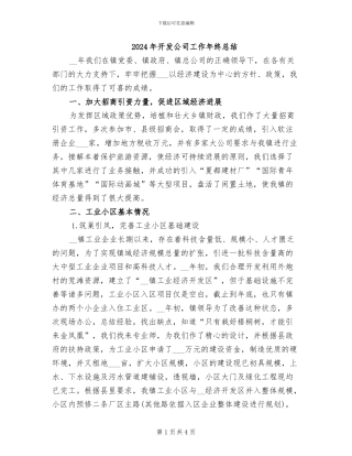 2024年开发公司工作年终总结