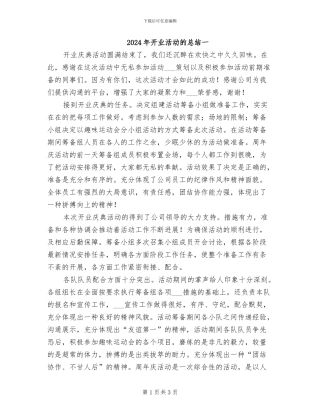2024年开业活动的总结一