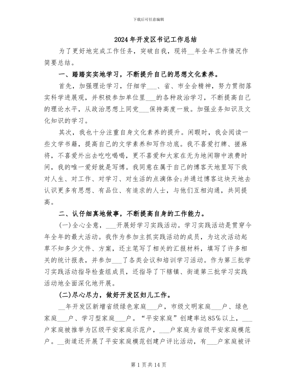 2024年开发区书记工作总结_第1页