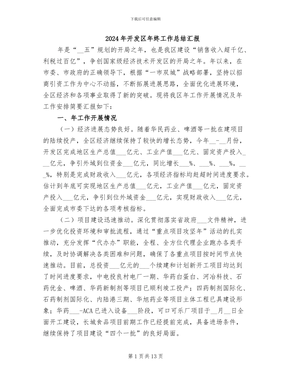 2024年开发区年终工作总结汇报_第1页