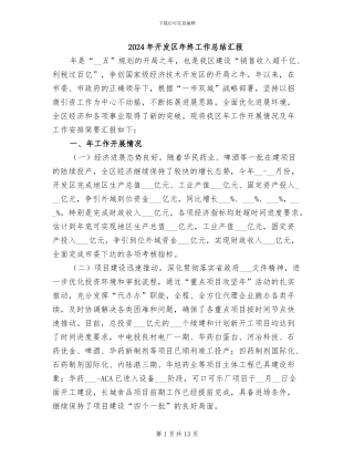 2024年开发区年终工作总结汇报
