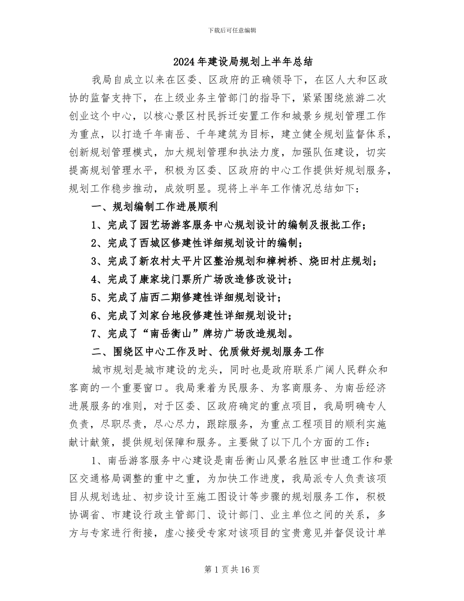 2024年建设局规划上半年总结_第1页