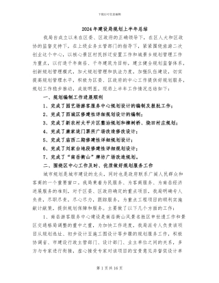 2024年建设局规划上半年总结