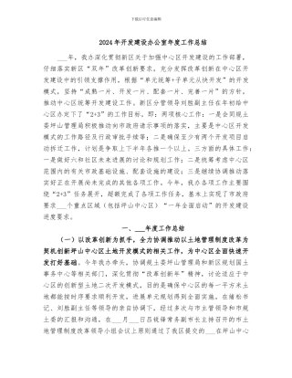 2024年开发建设办公室年度工作总结
