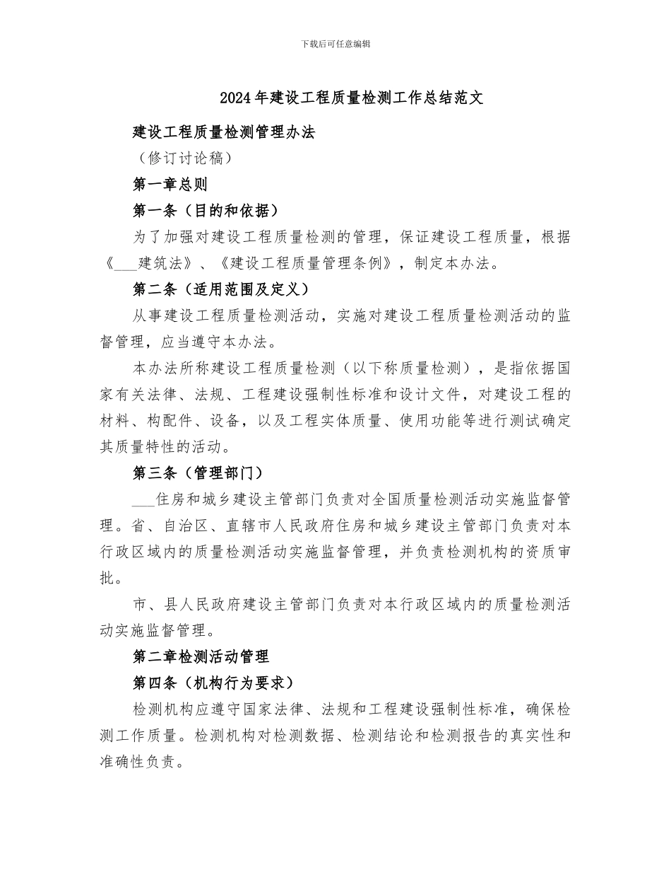 2024年建设工程质量检测工作总结范文_第1页