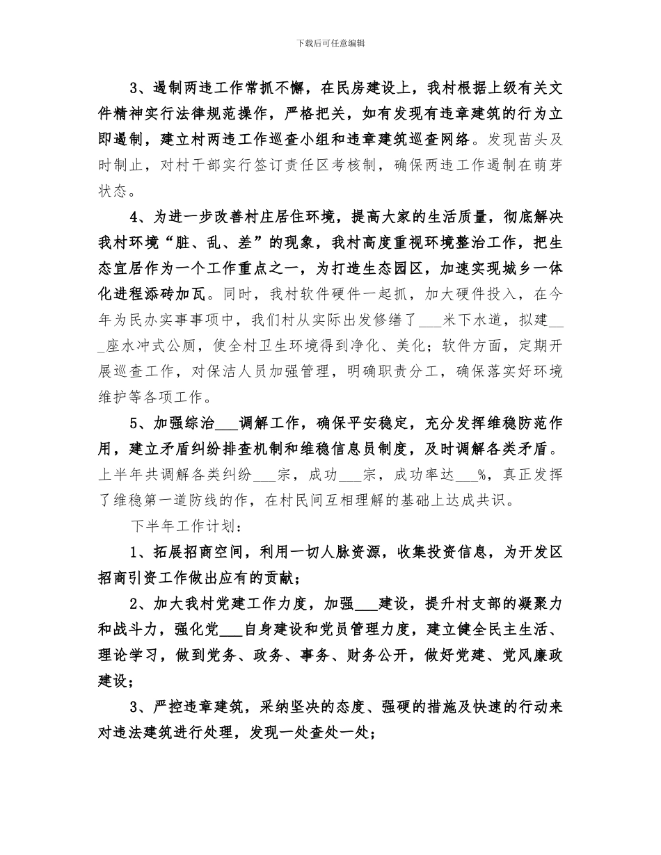 2024年开发村“两委”班子上半年工作总结_第2页