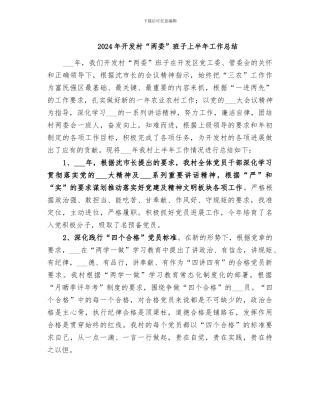 2024年开发村“两委”班子上半年工作总结