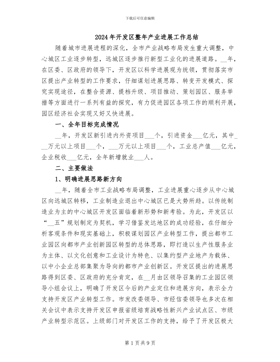 2024年开发区整年产业发展工作总结_第1页