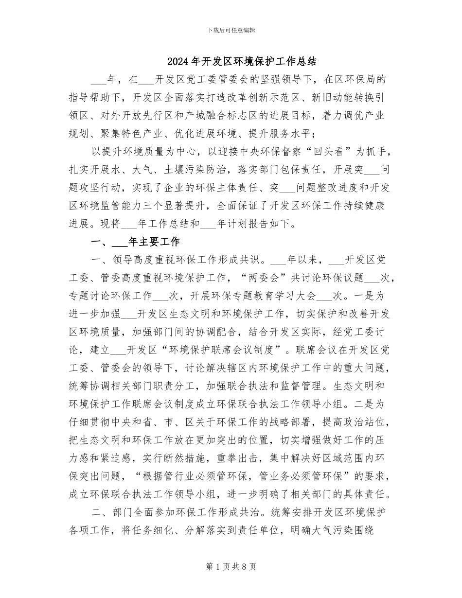 2024年开发区环境保护工作总结_第1页