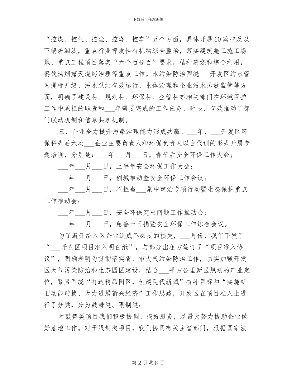 2024年开发区环境保护工作总结_第2页