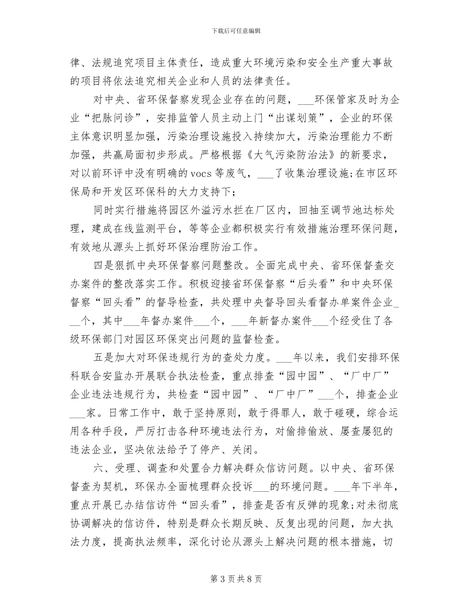 2024年开发区环境保护工作总结_第3页