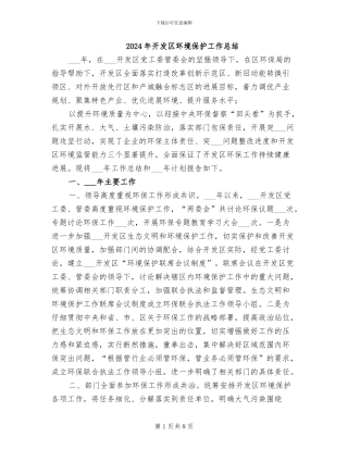2024年开发区环境保护工作总结