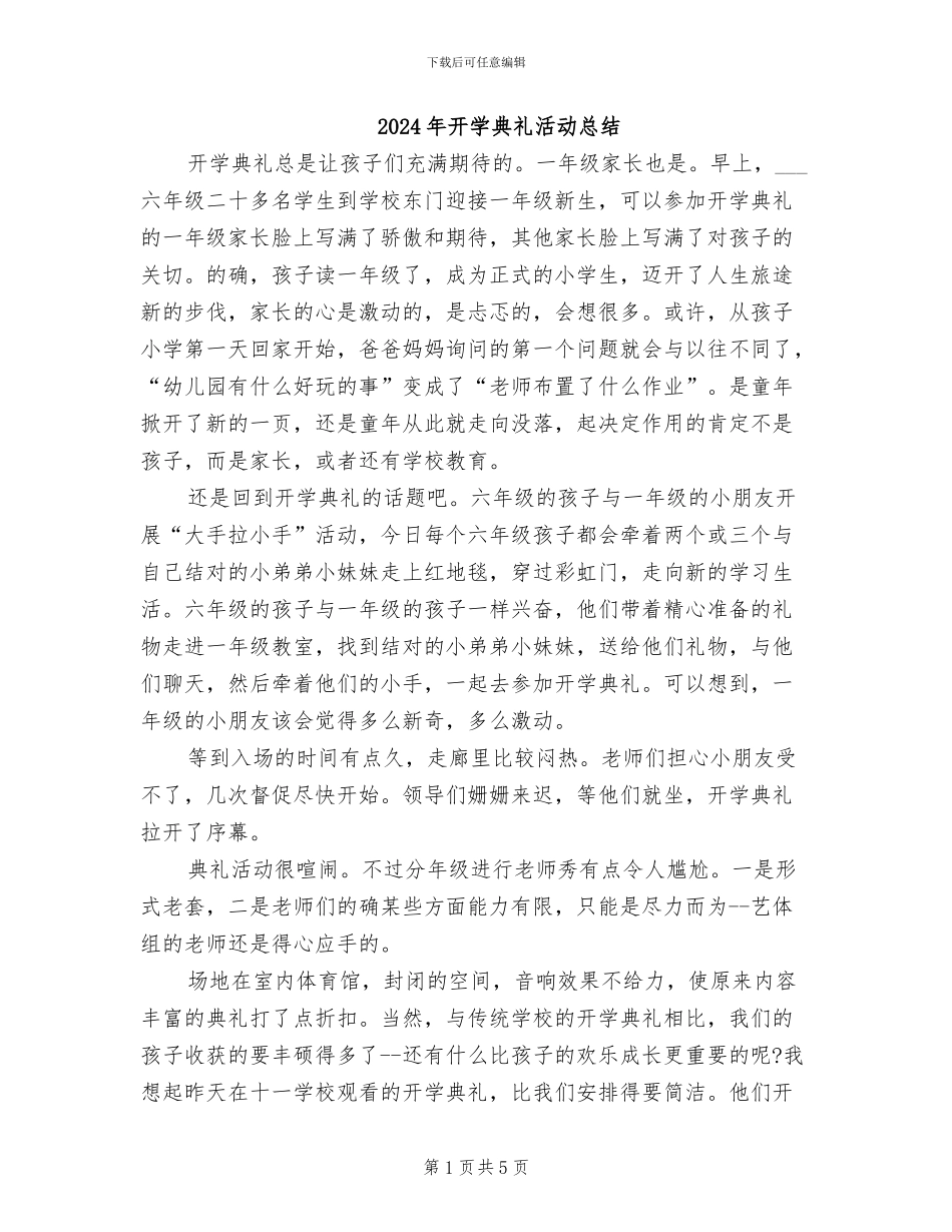 2024年开学典礼活动总结_第1页