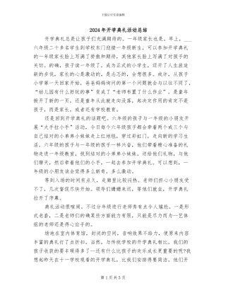 2024年开学典礼活动总结