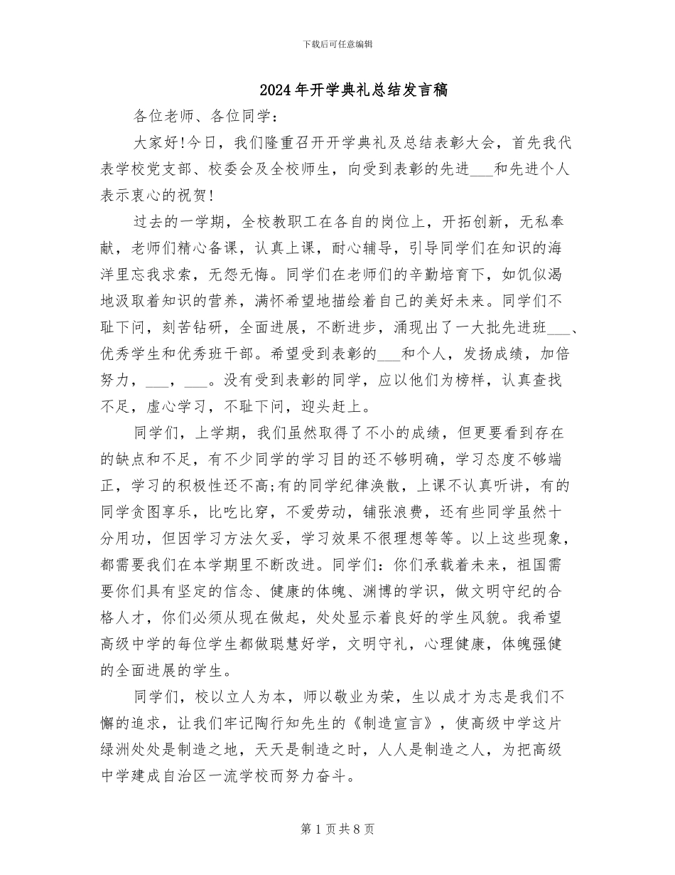 2024年开学典礼总结发言稿_第1页