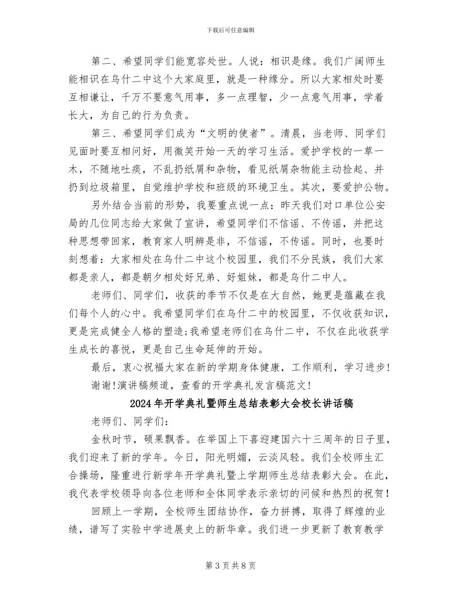 2024年开学典礼总结发言稿_第3页