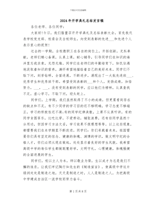 2024年开学典礼总结发言稿