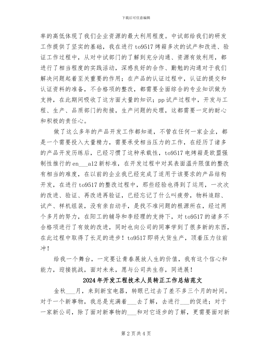 2024年开发工程技术人员转正工作总结_第2页