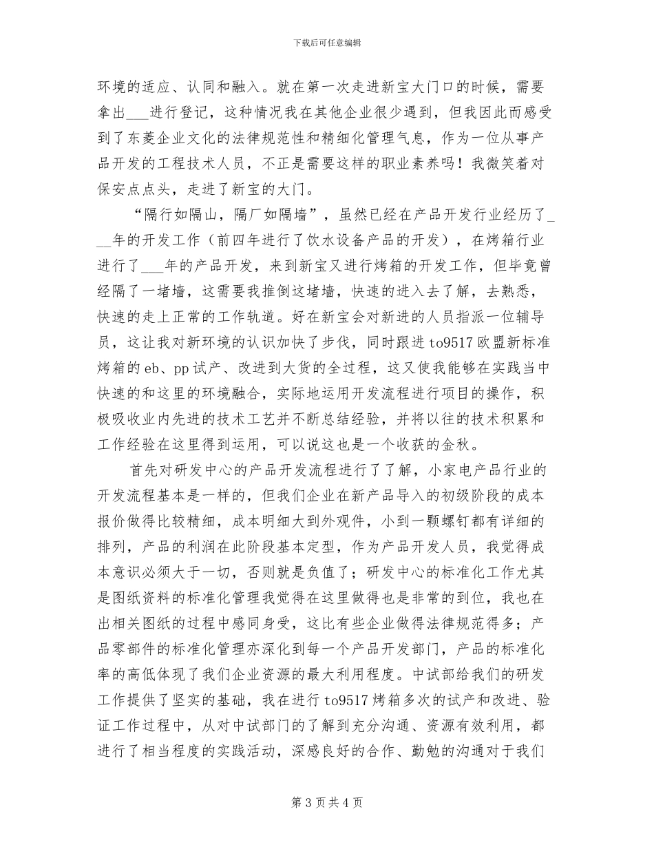 2024年开发工程技术人员转正工作总结_第3页