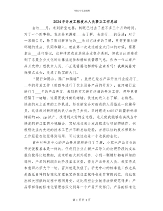 2024年开发工程技术人员转正工作总结