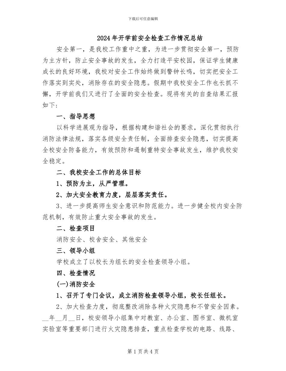 2024年开学前安全检查工作情况总结_第1页