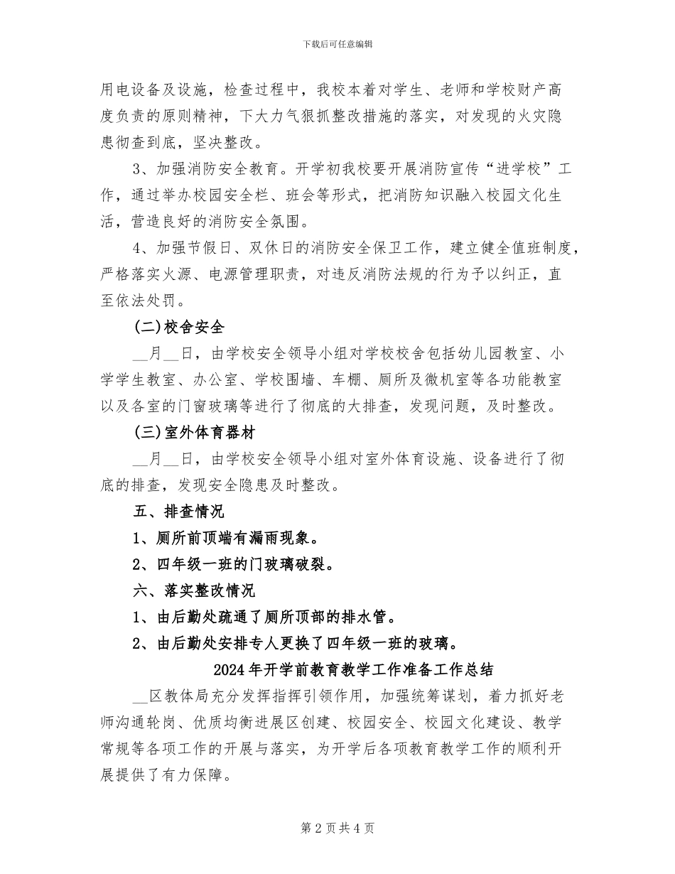 2024年开学前安全检查工作情况总结_第2页