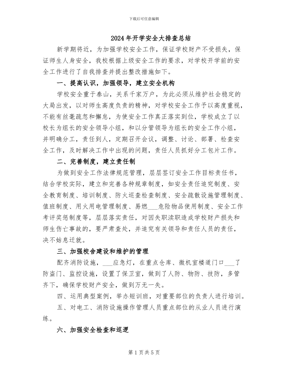 2024年开学安全大排查总结_第1页