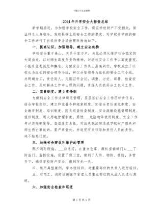 2024年开学安全大排查总结