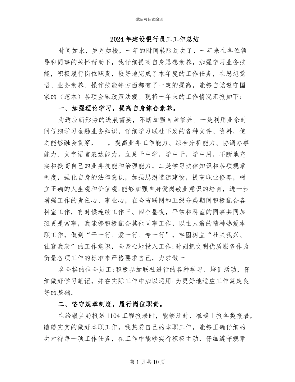 2024年建设银行员工工作总结_第1页