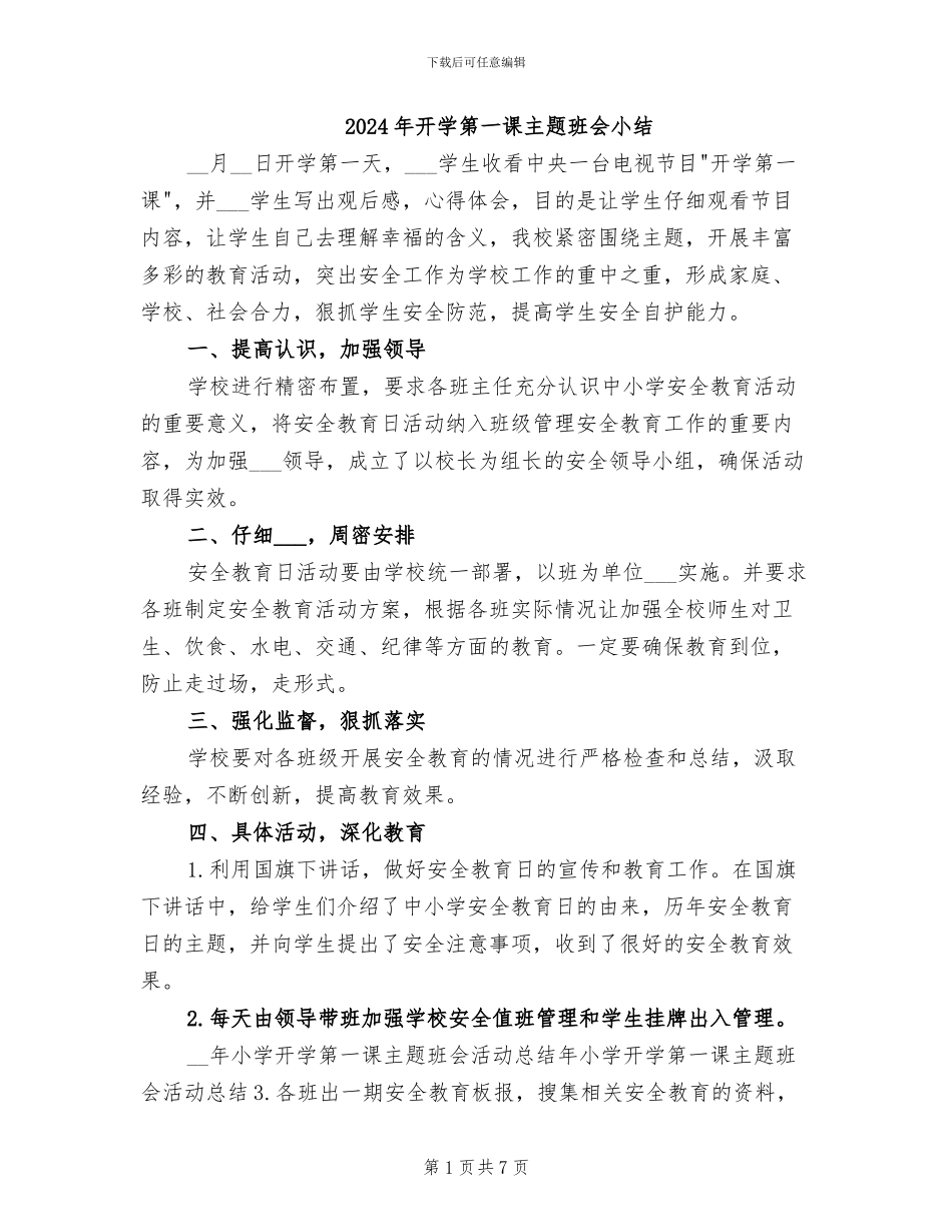 2024年开学第一课主题班会小结_第1页